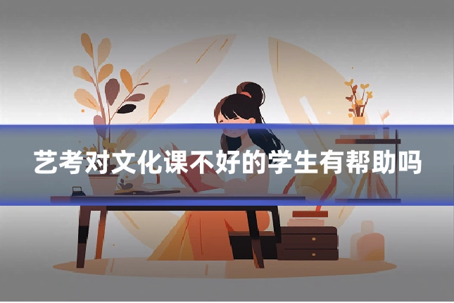艺考对文化课不好的学生有帮助吗