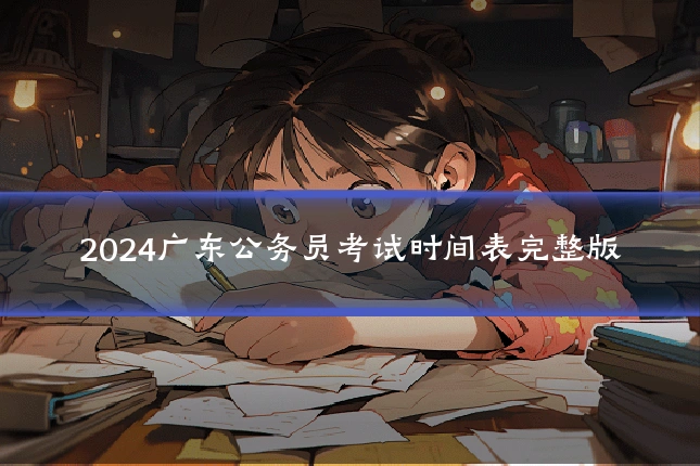 2024广东公务员考试时间表完整版