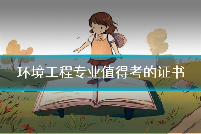 环境工程专业值得考的证书