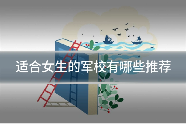 适合女生的军校有哪些推荐