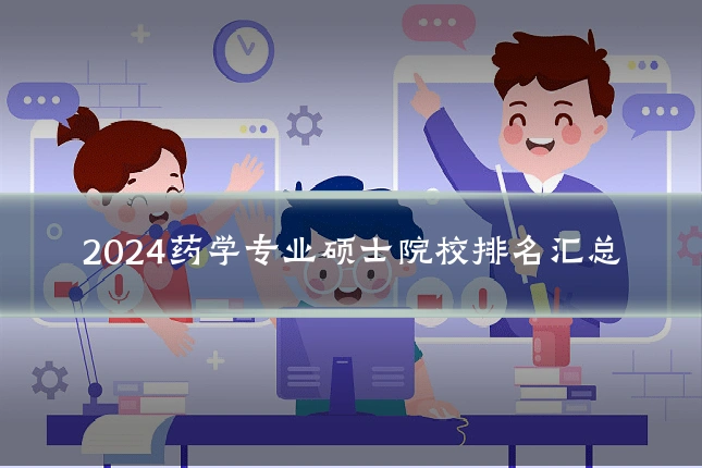2024药学专业硕士院校排名汇总