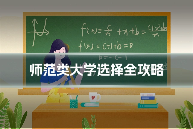师范类大学选择全攻略