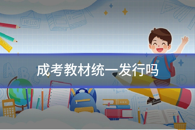 成考教材统一发行吗