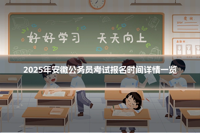 2025年安徽公务员考试报名时间详情一览