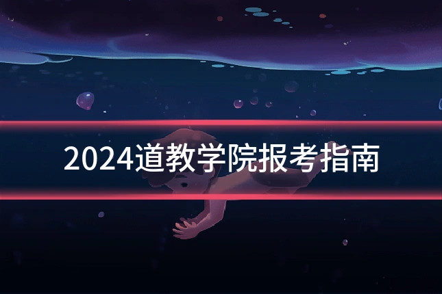 2024道教学院报考指南
