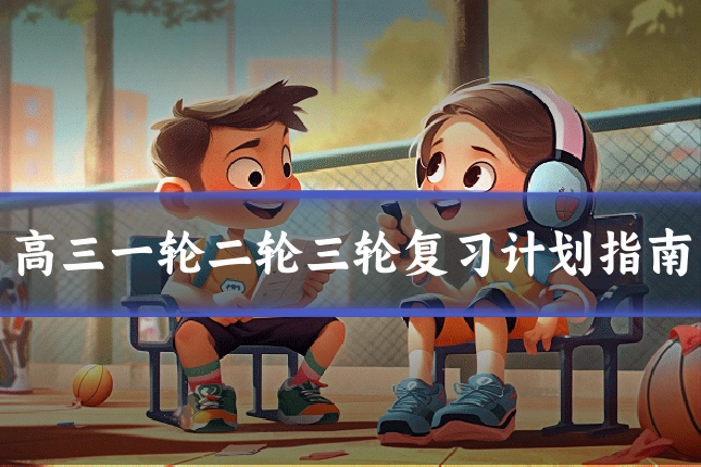 高三一轮二轮三轮复习计划指南