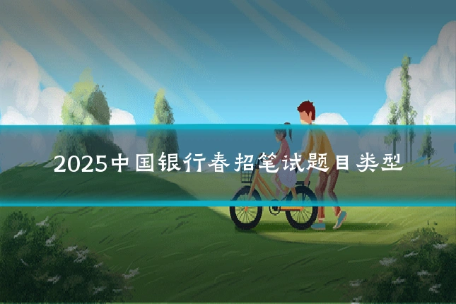 2025中国银行春招笔试题目类型