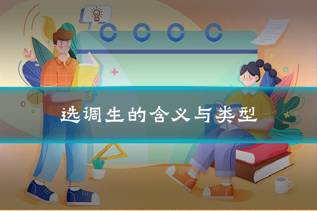 选调生的含义与类型