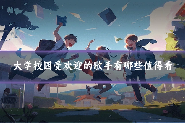 大学校园受欢迎的歌手有哪些值得看