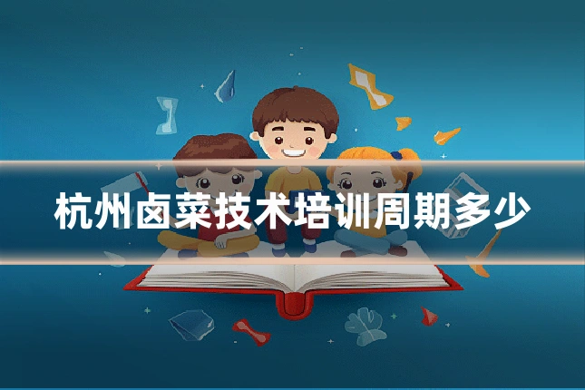 杭州卤菜技术培训周期多少
