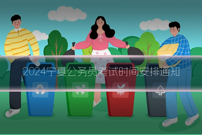 2024宁夏公务员考试时间安排通知