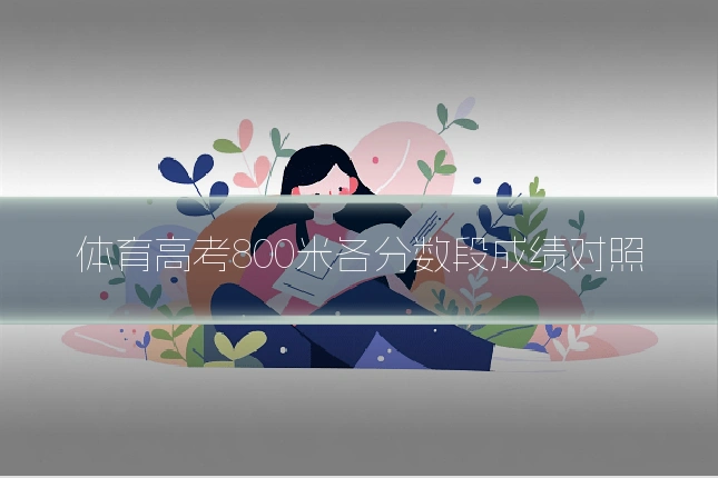 体育高考800米各分数段成绩对照