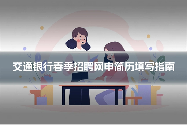 交通银行春季招聘网申简历填写指南