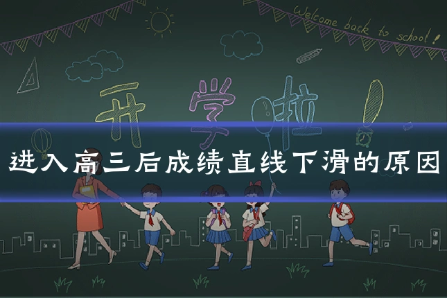 进入高三后成绩直线下滑的原因