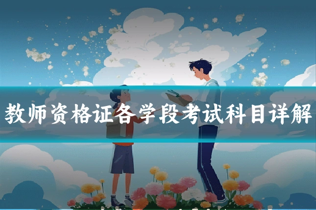 教师资格证各学段考试科目详解