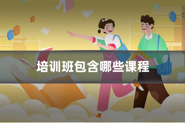 培训班包含哪些课程