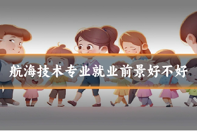 航海技术专业就业前景好不好