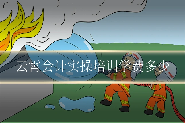 云霄会计实操培训学费多少