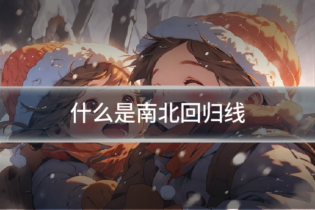 什么是南北回归线