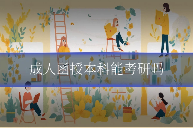 成人函授本科能考研吗