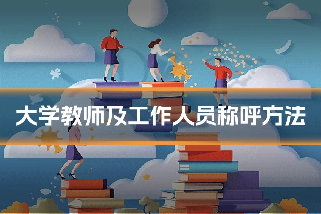 大学教师及工作人员称呼方法