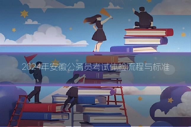 2024年安徽公务员考试体检流程与标准