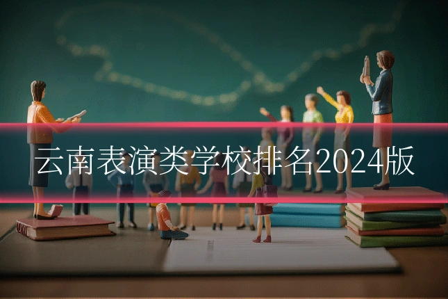 云南表演类学校排名2024版