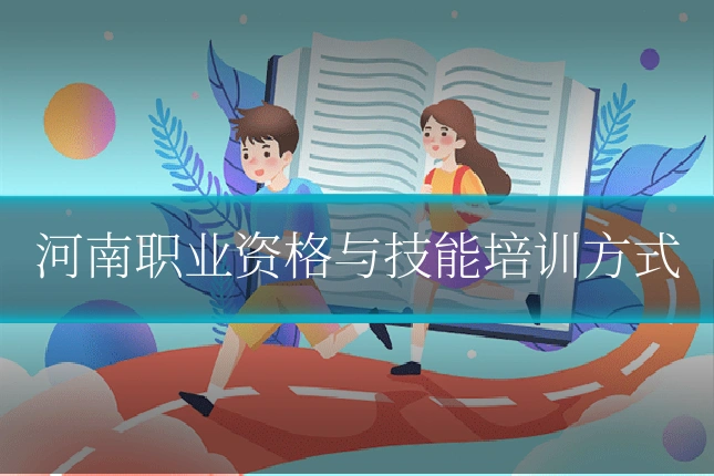 河南职业资格与技能培训方式