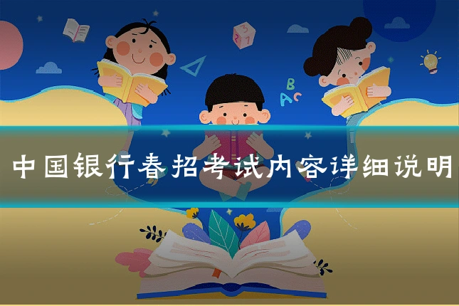 中国银行春招考试内容详细说明