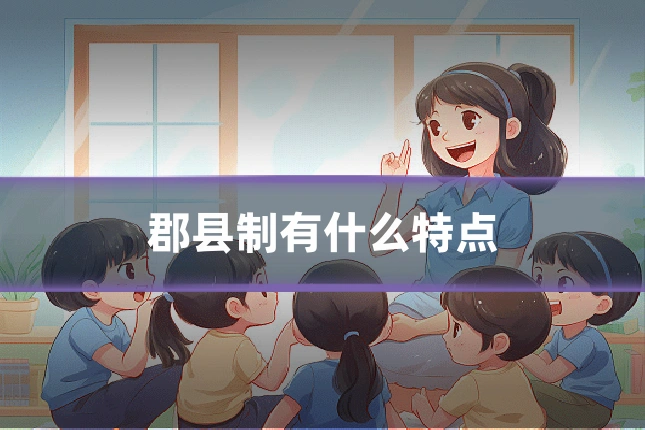 郡县制有什么特点