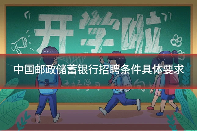 中国邮政储蓄银行招聘条件具体要求