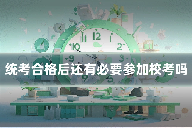 统考合格后还有必要参加校考吗