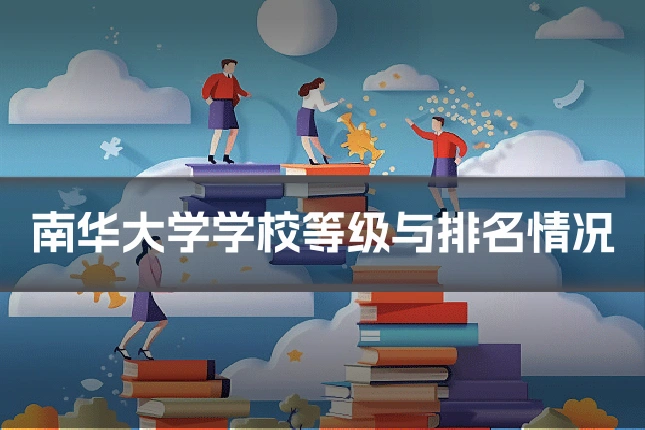 南华大学学校等级与排名情况