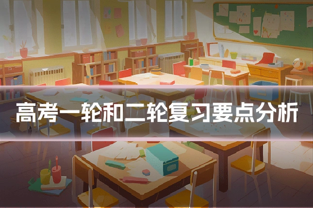高考一轮和二轮复习要点分析