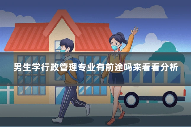 男生学行政管理专业有前途吗来看看分析