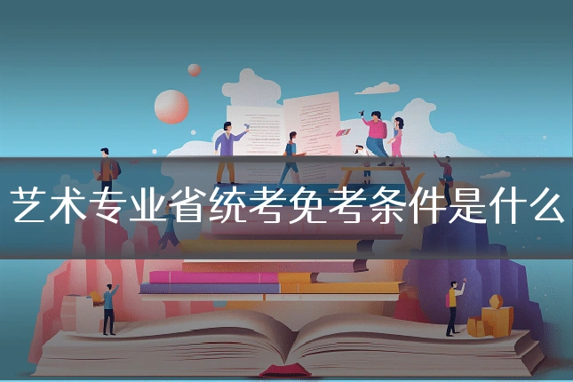 艺术专业省统考免考条件是什么