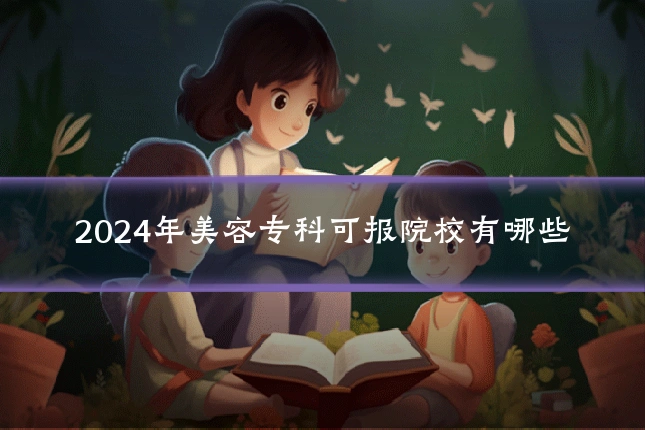 2024年美容专科可报院校有哪些