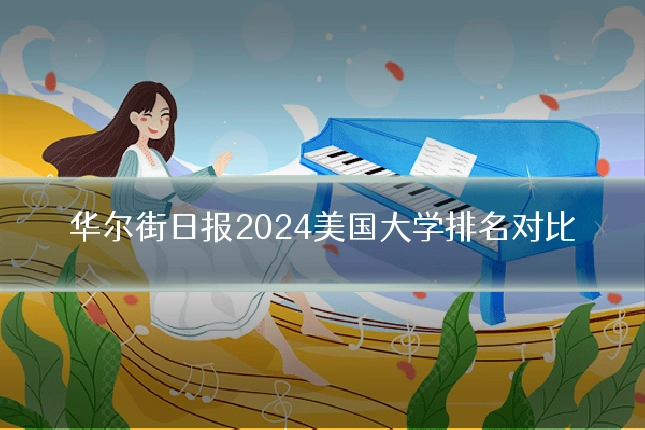 华尔街日报2024美国大学排名对比