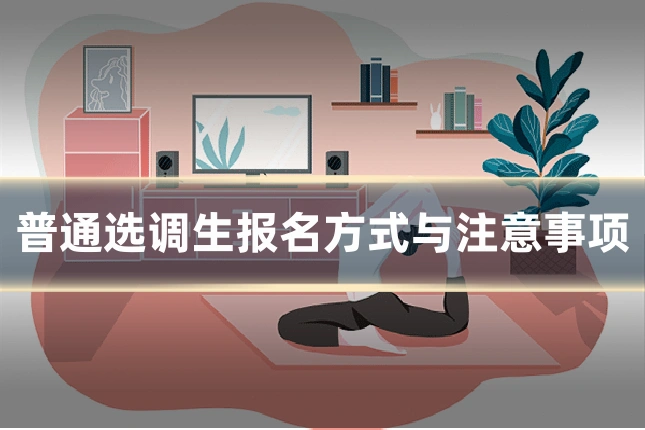 普通选调生报名方式与注意事项