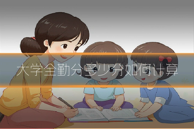 大学全勤分多少分如何计算