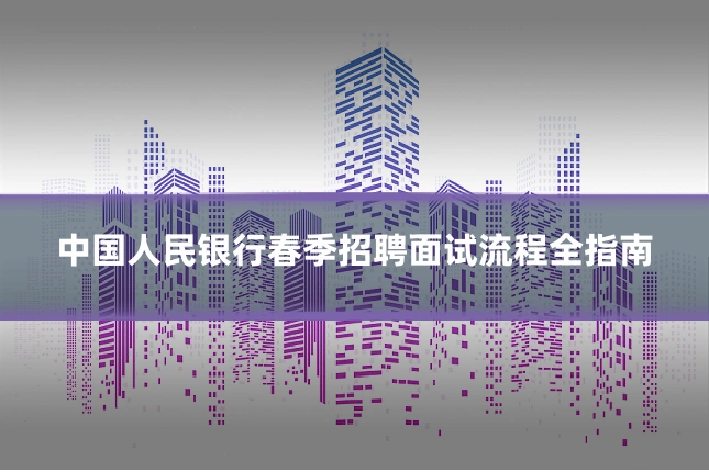 中国人民银行春季招聘面试流程全指南
