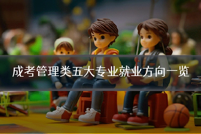 成考管理类五大专业就业方向一览