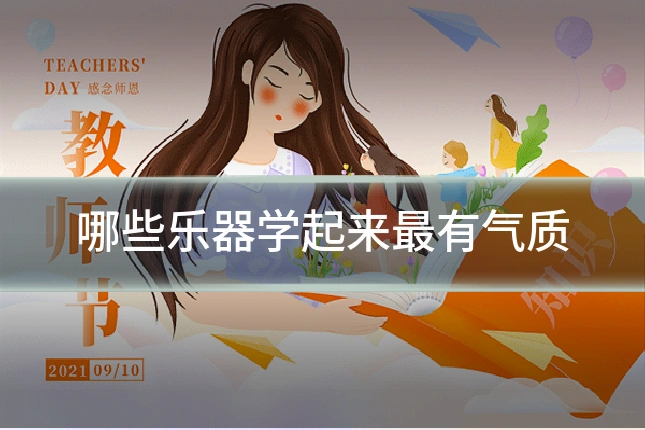 哪些乐器学起来最有气质