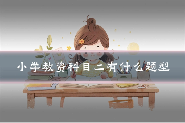 小学教资科目二有什么题型