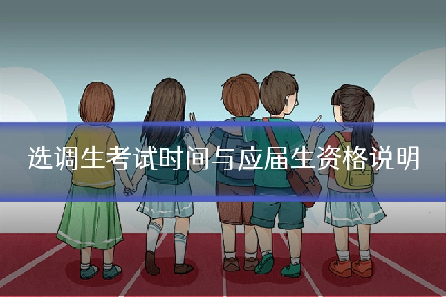 选调生考试时间与应届生资格说明