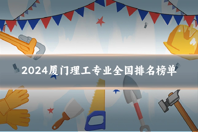2024厦门理工专业全国排名榜单
