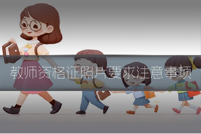 教师资格证照片要求注意事项