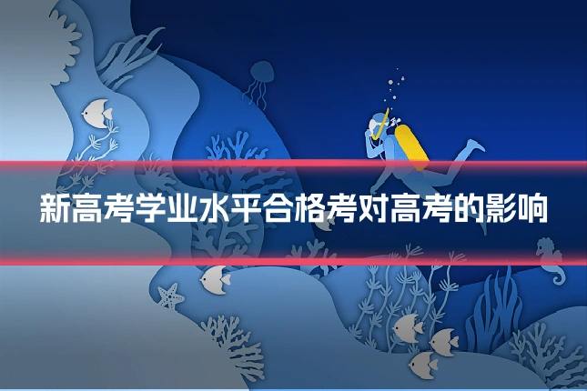新高考学业水平合格考对高考的影响
