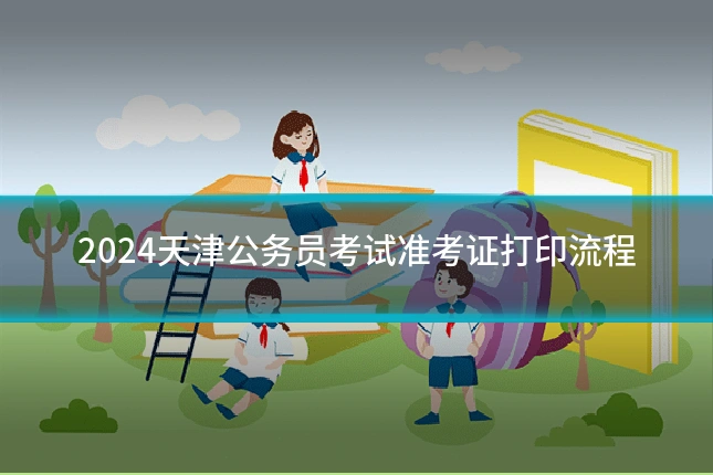 2024天津公务员考试准考证打印流程