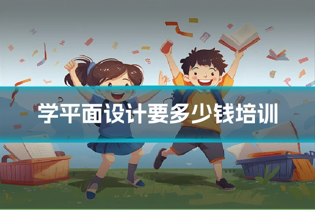 学平面设计要多少钱培训